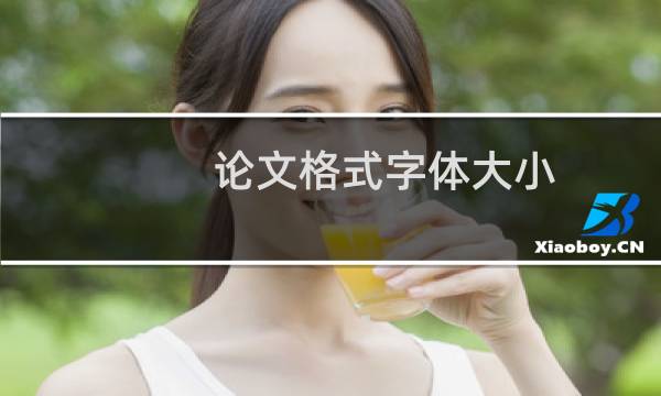 论文格式字体大小