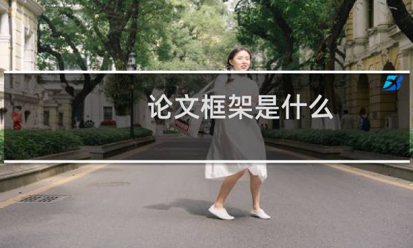 论文框架是什么