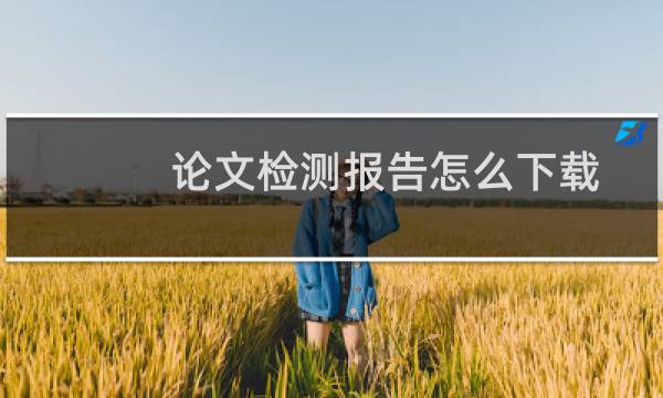 论文检测报告怎么下载