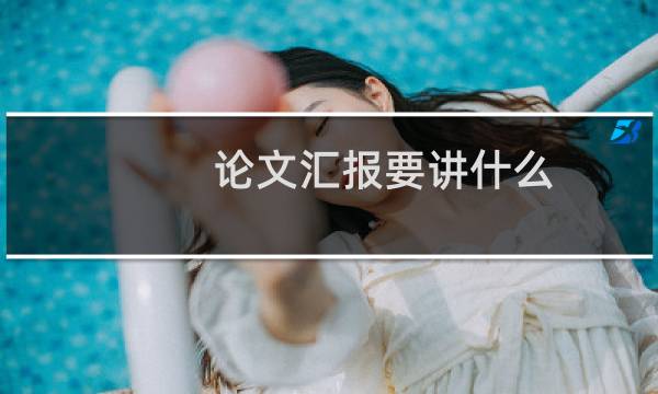 论文汇报要讲什么
