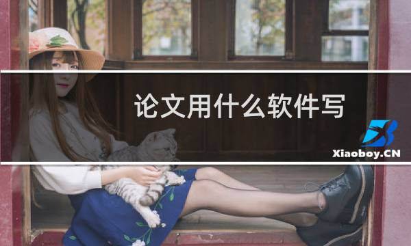 论文用什么软件写