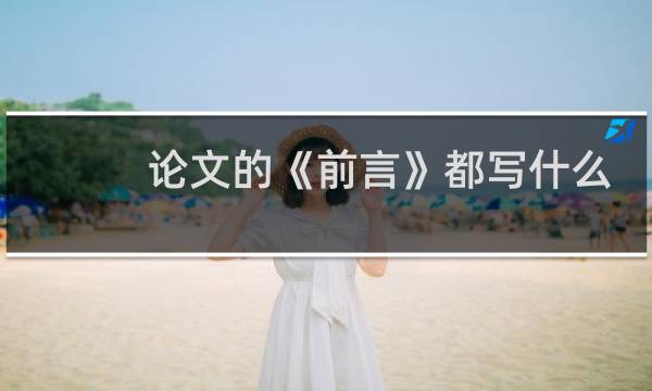 论文的《前言》都写什么