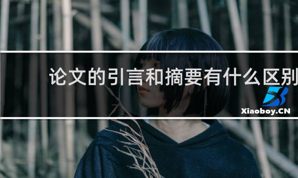 论文的引言和摘要有什么区别