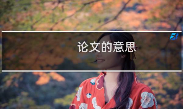 论文的意思