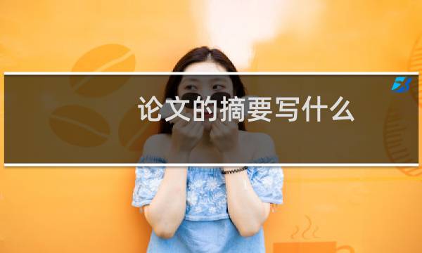 论文的摘要写什么