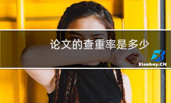 论文的查重率是多少