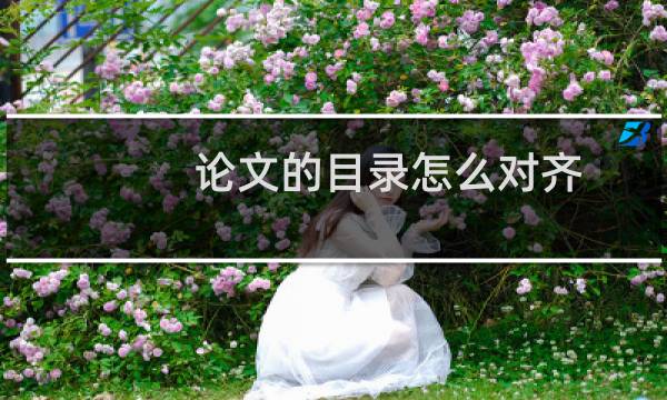 论文的目录怎么对齐