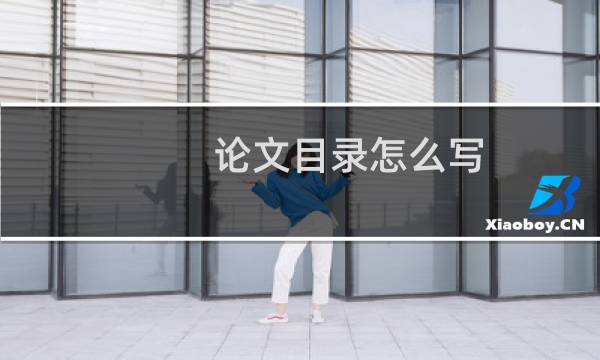论文目录怎么写