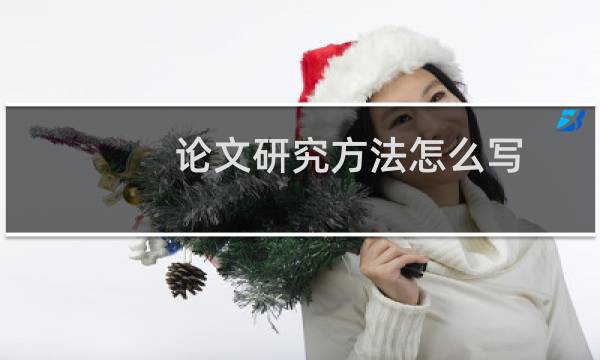 论文研究方法怎么写
