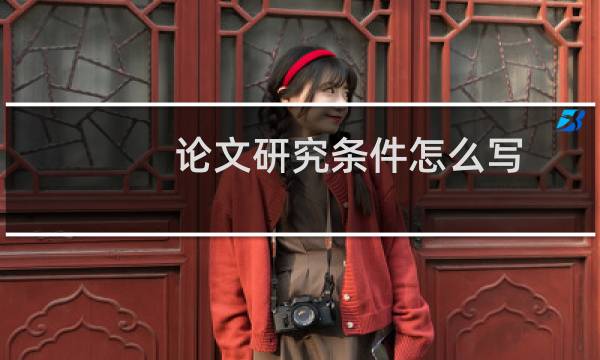 论文研究条件怎么写