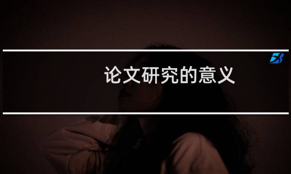 论文研究的意义