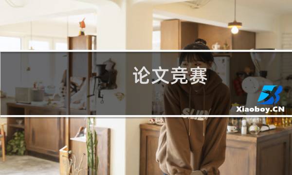 论文竞赛