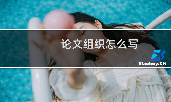 论文组织怎么写