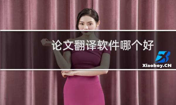 论文翻译软件哪个好