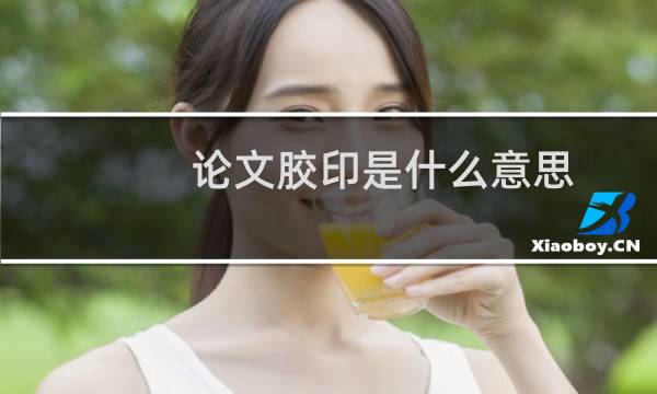 论文胶印是什么意思