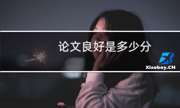 论文良好是多少分