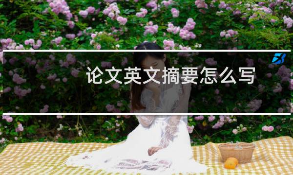 论文英文摘要怎么写