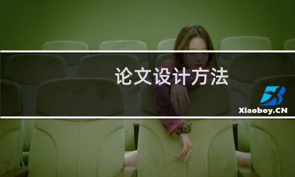 论文设计方法