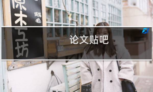 论文贴吧