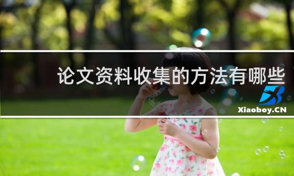 论文资料收集的方法有哪些