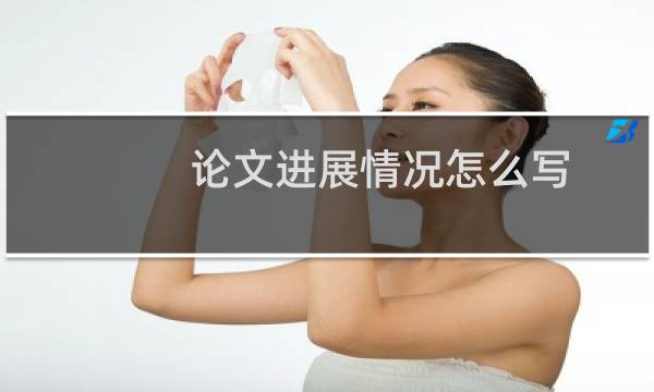论文进展情况怎么写