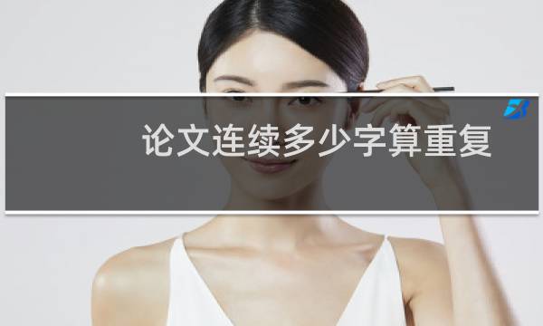 论文连续多少字算重复