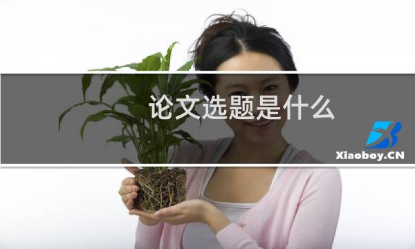 论文选题是什么