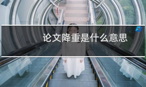论文降重是什么意思