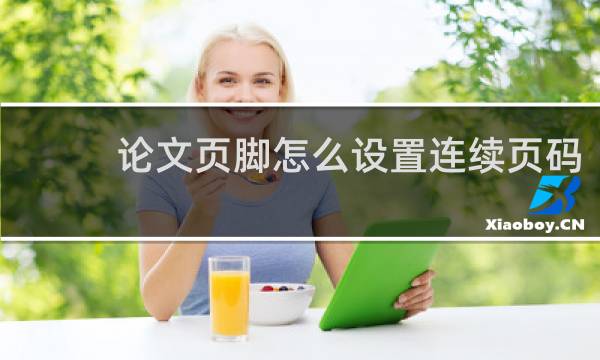 论文页脚怎么设置连续页码