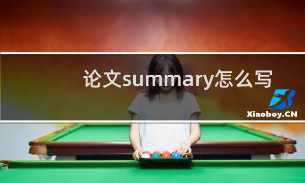 论文summary怎么写
