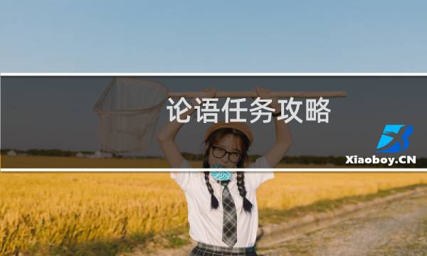 论语任务攻略
