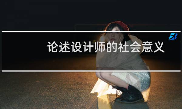 论述设计师的社会意义