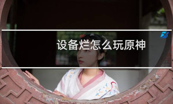 设备烂怎么玩原神