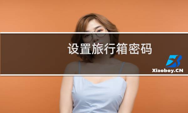 设置旅行箱密码