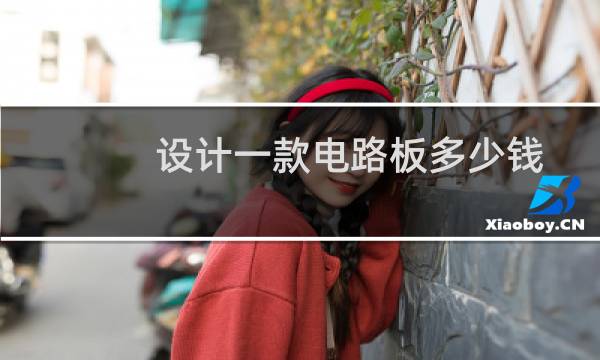 设计一款电路板多少钱