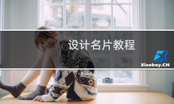 设计名片教程