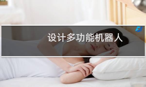 设计多功能机器人