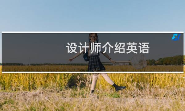 设计师介绍英语