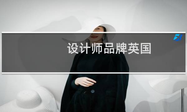 设计师品牌英国