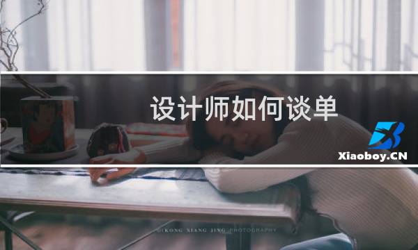 设计师如何谈单