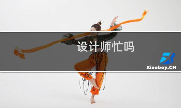 设计师忙吗