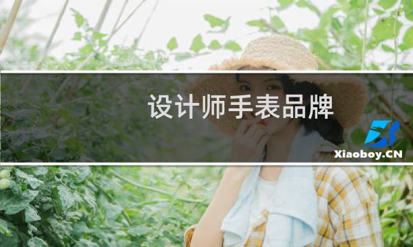 设计师手表品牌