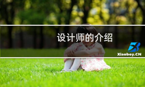 设计师的介绍