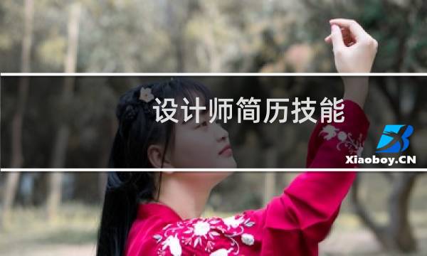 设计师简历技能