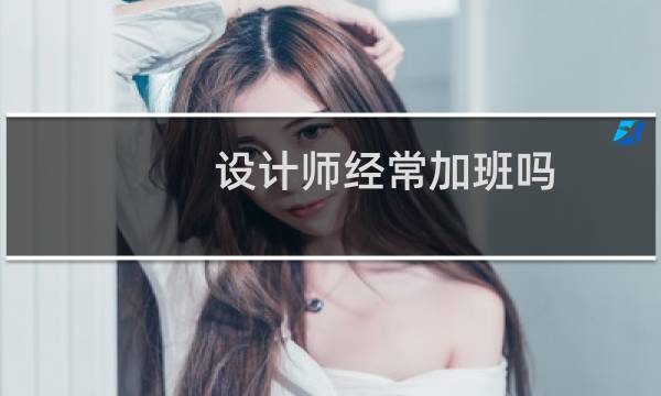 设计师经常加班吗