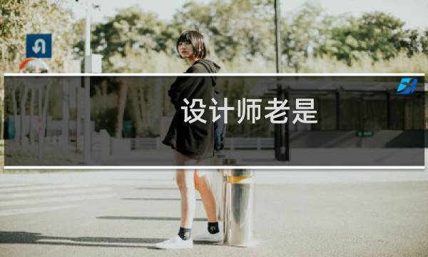 设计师老是