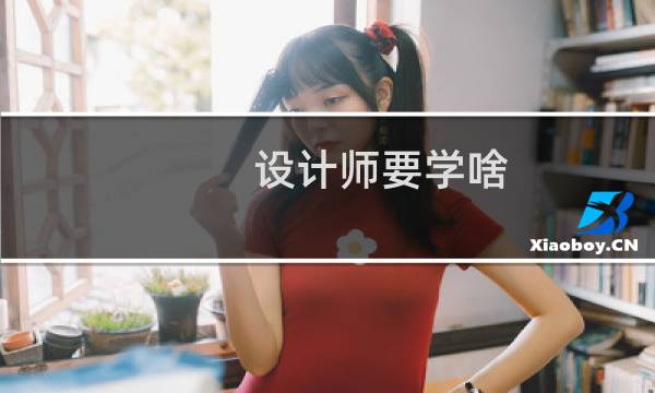 设计师要学啥