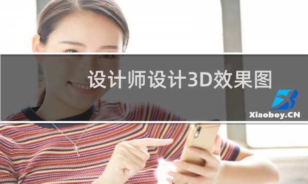 设计师设计3D效果图