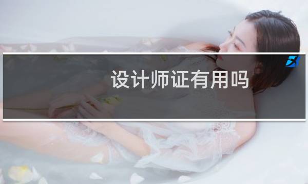 设计师证有用吗