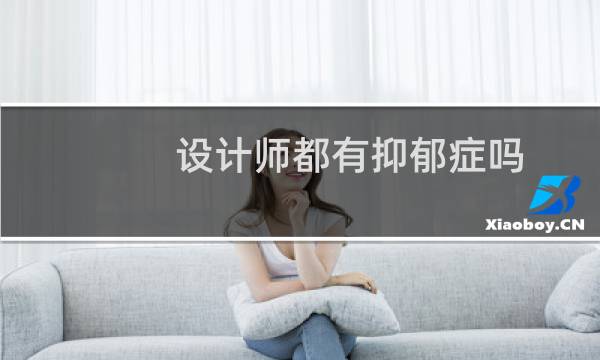 设计师都有抑郁症吗